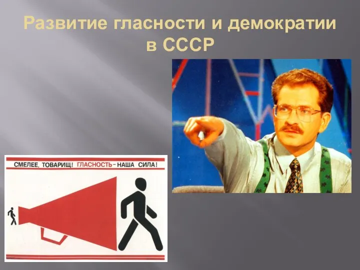 Развитие гласности и демократии в СССР