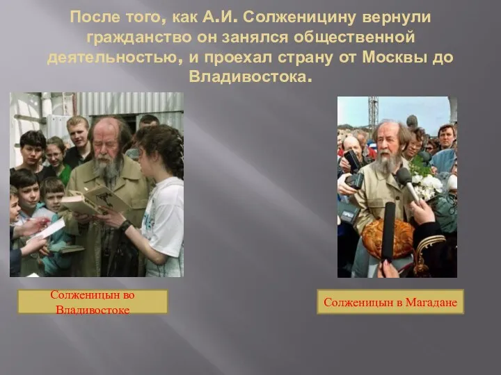 После того, как А.И. Солженицину вернули гражданство он занялся общественной деятельностью, и