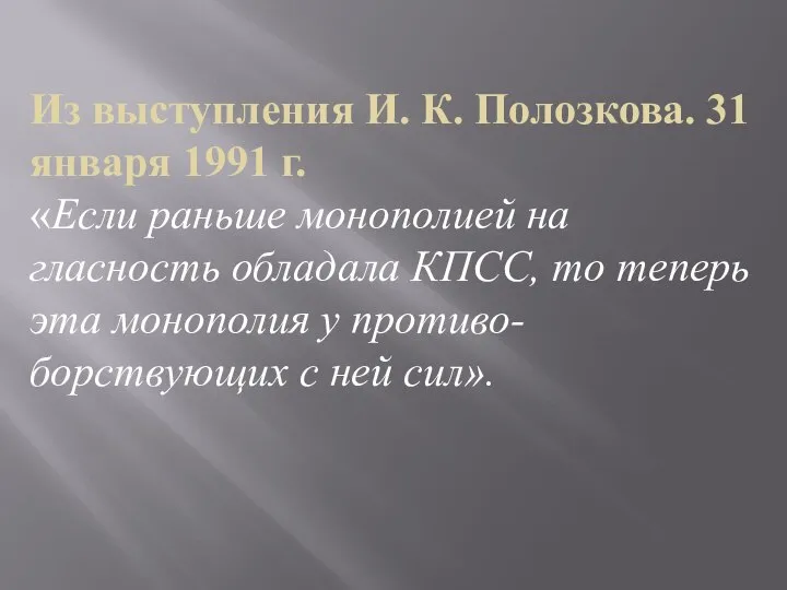 Из выступления И. К. Полозкова. 31 января 1991 г. «Если раньше монополией