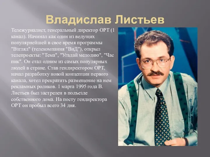 Владислав Листьев Тележурналист, генеральный директор ОРТ (1 канал). Начинал как один из