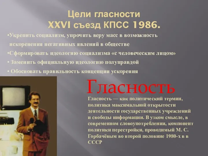 Цели гласности XXVI съезд КПСС 1986. Укрепить социализм, упрочить веру масс в
