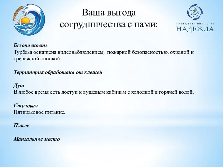 Ваша выгода сотрудничества с нами: Безопасность Турбаза оснащена видеонаблюдением, пожарной безопасностью, охраной