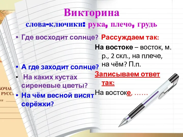 Викторина слова-ключики: рука, плечо, грудь Где восходит солнце? А где заходит солнце?