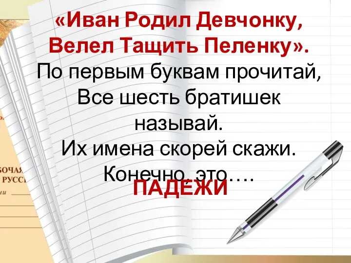 «Иван Родил Девчонку, Велел Тащить Пеленку». По первым буквам прочитай, Все шесть