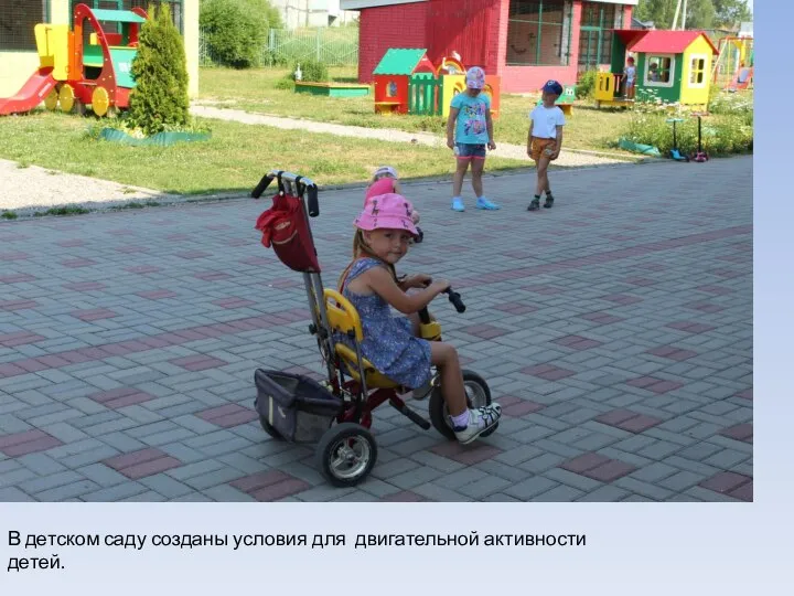 В детском саду созданы условия для двигательной активности детей.