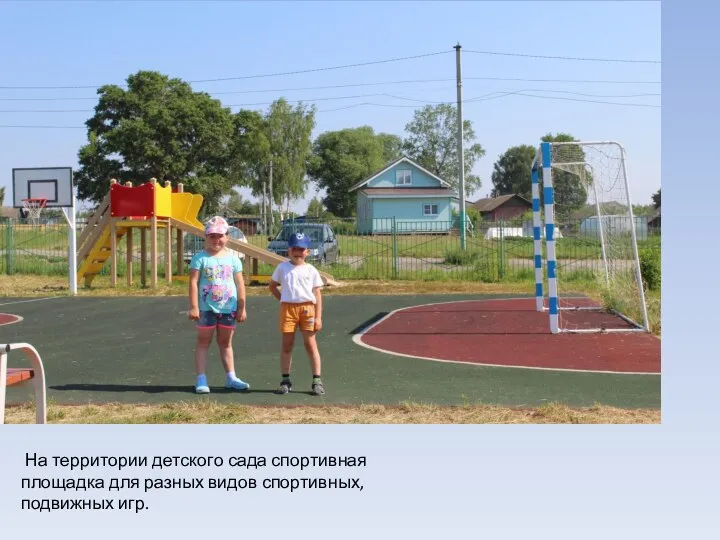 На территории детского сада спортивная площадка для разных видов спортивных, подвижных игр.
