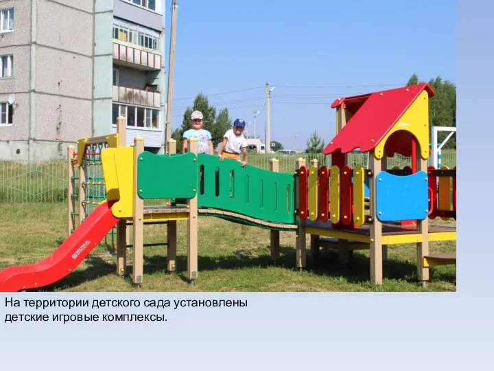 На территории детского сада установлены детские игровые комплексы.