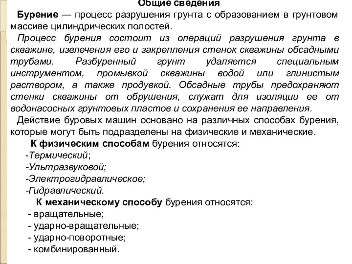 Общие сведения Бурение — процесс разрушения грунта с образованием в грунтовом массиве