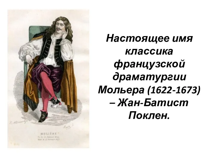 Настоящее имя классика французской драматургии Мольера (1622-1673) – Жан-Батист Поклен.