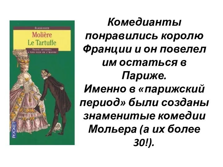 Комедианты понравились королю Франции и он повелел им остаться в Париже. Именно