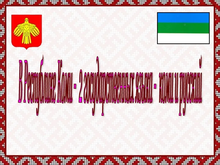 В Республике Коми - 2 государственных языка - коми и русский
