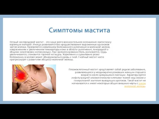 Острый послеродовой мастит – это чаще всего воспалительное осложнение лактостаза у кормящих