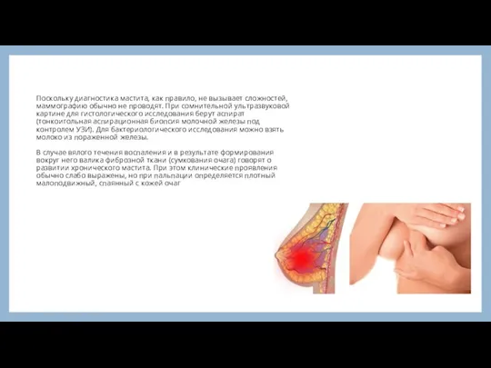 Поскольку диагностика мастита, как правило, не вызывает сложностей, маммографию обычно не проводят.