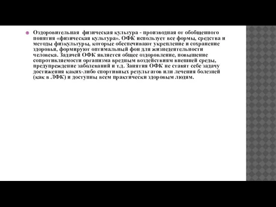 Оздоровительная физическая культура - производная от обобщенного понятия «физическая культура». ОФК использует