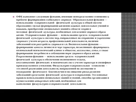 ОФК выполняет следующие функции, имеющие непосредственное отношение к проблеме формирования стабильного здоровья: