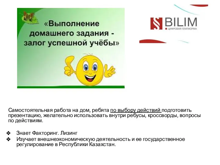 Самостоятельная работа на дом, ребята по выбору действий подготовить презентацию, желательно использовать