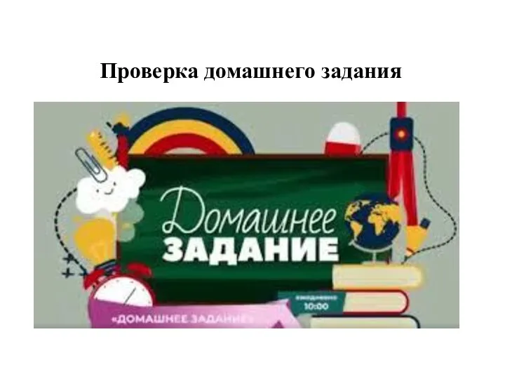 Проверка домашнего задания