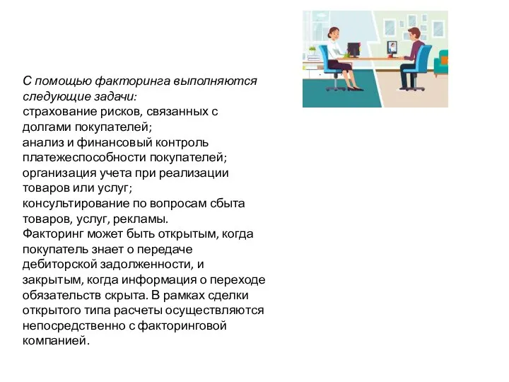 С помощью факторинга выполняются следующие задачи: страхование рисков, связанных с долгами покупателей;