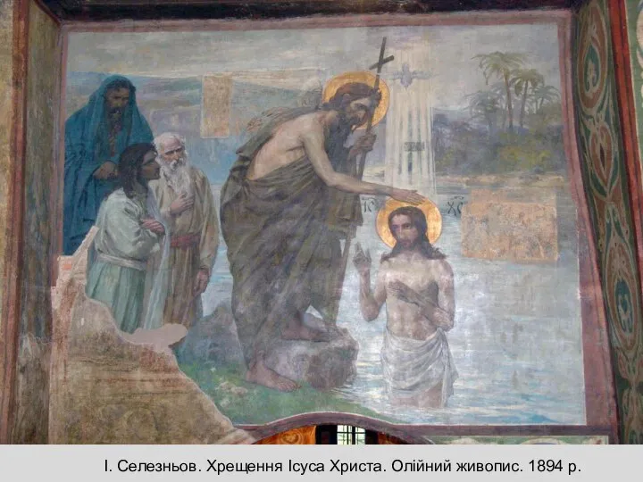 І. Селезньов. Хрещення Ісуса Христа. Олійний живопис. 1894 р.