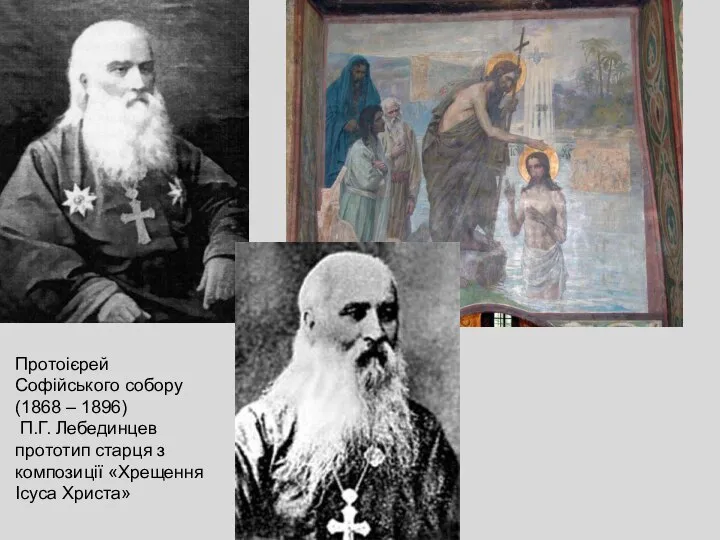 Протоієрей Софійського собору (1868 – 1896) П.Г. Лебединцев прототип старця з композиції «Хрещення Ісуса Христа»