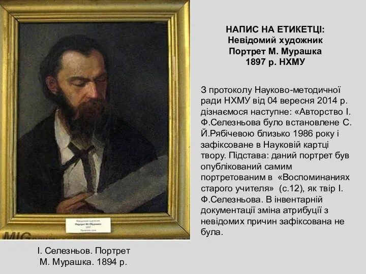 НАПИС НА ЕТИКЕТЦІ: Невідомий художник Портрет М. Мурашка 1897 р. НХМУ З