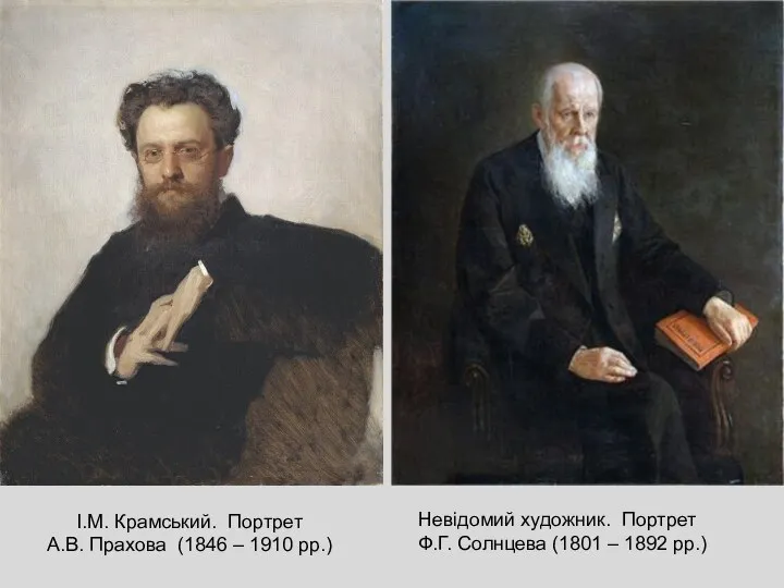 І.М. Крамський. Портрет А.В. Прахова (1846 – 1910 рр.) Невідомий художник. Портрет