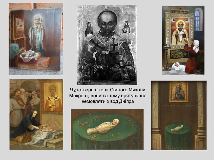 Чудотворна ікона Святого Миколи Мокрого; ікони на тему врятування немовляти з вод Дніпра