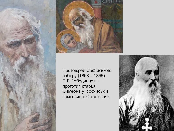 Протоієрей Софійського собору (1868 – 1896) П.Г. Лебединцев - прототип старця Симеона у софійській композиції «Стрітення»