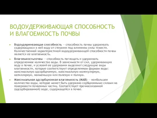 ВОДОУДЕРЖИВАЮЩАЯ СПОСОБНОСТЬ И ВЛАГОЕМКОСТЬ ПОЧВЫ Водоудерживающая способность — способность почвы удерживать содержащуюся