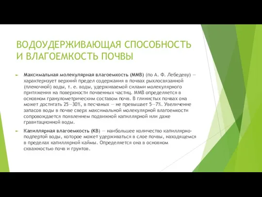 ВОДОУДЕРЖИВАЮЩАЯ СПОСОБНОСТЬ И ВЛАГОЕМКОСТЬ ПОЧВЫ Максимальная молекулярная влагоемкость (ММВ) (по А. Ф.