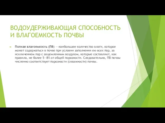 ВОДОУДЕРЖИВАЮЩАЯ СПОСОБНОСТЬ И ВЛАГОЕМКОСТЬ ПОЧВЫ Полная влагоемкость (ПВ) — наибольшее количество влаги,