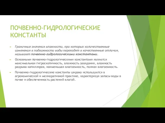 ПОЧВЕННО-ГИДРОЛОГИЧЕСКИЕ КОНСТАНТЫ Граничные значения влажности, при которых количественные изменения в подвижности воды