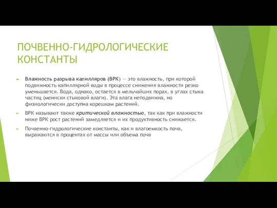 ПОЧВЕННО-ГИДРОЛОГИЧЕСКИЕ КОНСТАНТЫ Влажность разрыва капилляров (ВРК) — это влажность, при которой подвижность