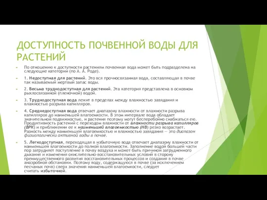 ДОСТУПНОСТЬ ПОЧВЕННОЙ ВОДЫ ДЛЯ РАСТЕНИЙ По отношению к доступности растениям почвенная вода