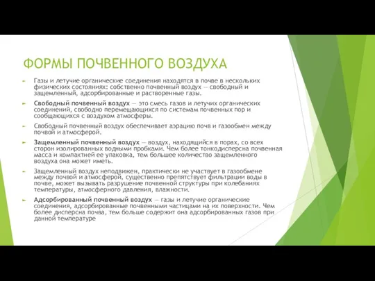 ФОРМЫ ПОЧВЕННОГО ВОЗДУХА Газы и летучие органические соединения находятся в почве в