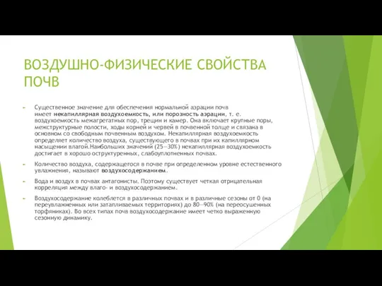 ВОЗДУШНО-ФИЗИЧЕСКИЕ СВОЙСТВА ПОЧВ Существенное значение для обеспечения нормальной аэрации почв имеет некапиллярная