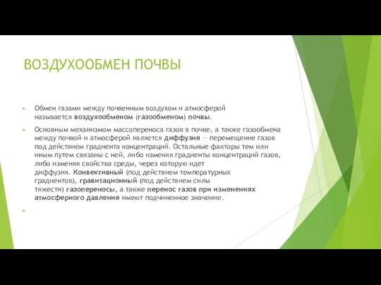 ВОЗДУХООБМЕН ПОЧВЫ Обмен газами между почвенным воздухом и атмосферой называется воздухообменом (газообменом)