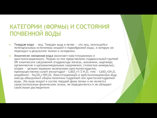 КАТЕГОРИИ (ФОРМЫ) И СОСТОЯНИЯ ПОЧВЕННОЙ ВОДЫ Твердая вода — лед. Твердая вода