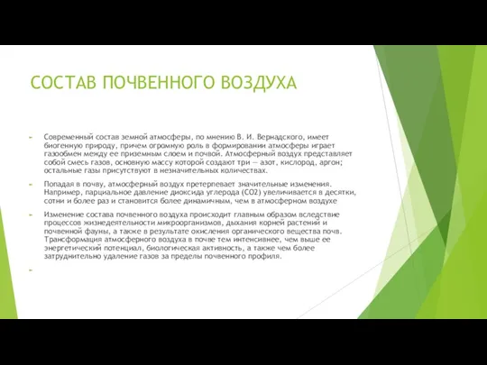 СОСТАВ ПОЧВЕННОГО ВОЗДУХА Современный состав земной атмосферы, по мнению В. И. Вернадского,