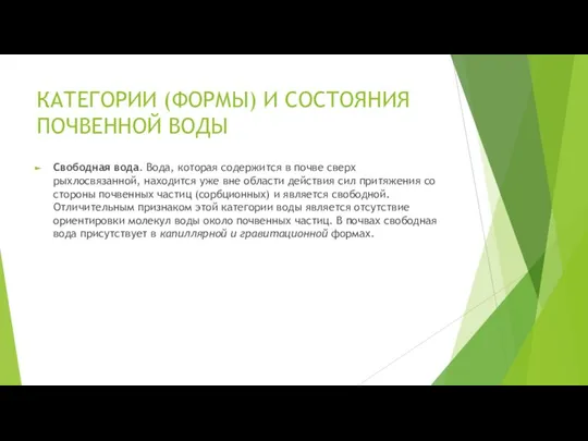 КАТЕГОРИИ (ФОРМЫ) И СОСТОЯНИЯ ПОЧВЕННОЙ ВОДЫ Свободная вода. Вода, которая содержится в