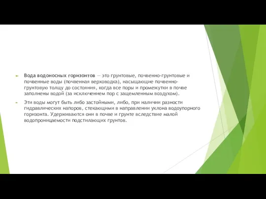 Вода водоносных горизонтов — это грунтовые, почвенно-грунтовые и почвенные воды (почвенная верховодка),