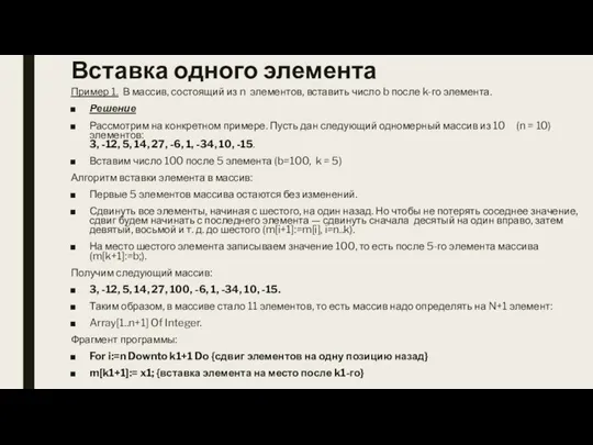 Вставка одного элемента Пример 1. В массив, состоящий из n элементов, вставить