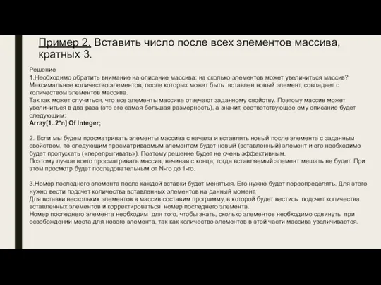 Пример 2. Вставить число после всех элементов массива, кратных 3. Решение 1.Необходимо