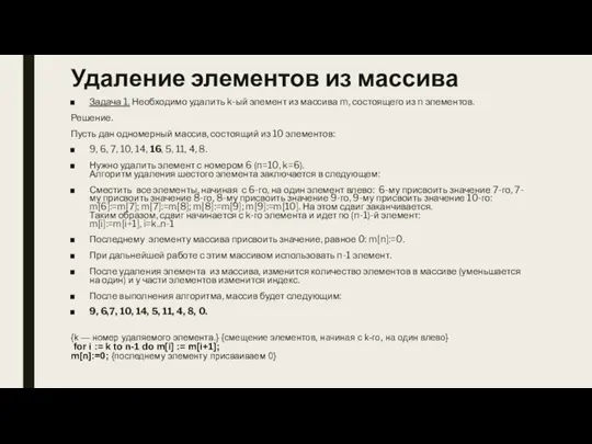 Удаление элементов из массива Задача 1. Необходимо удалить k-ый элемент из массива