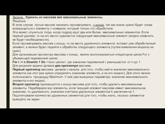 Задача . Удалить из массива все максимальные элементы. Решение В этом случае