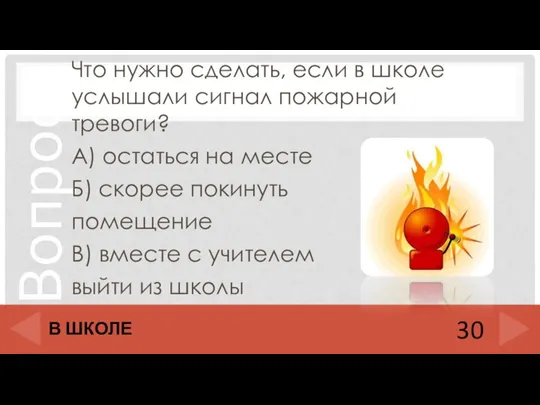 Что нужно сделать, если в школе услышали сигнал пожарной тревоги? А) остаться