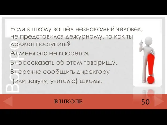 Если в школу зашёл незнакомый человек, не представился дежурному, то как ты