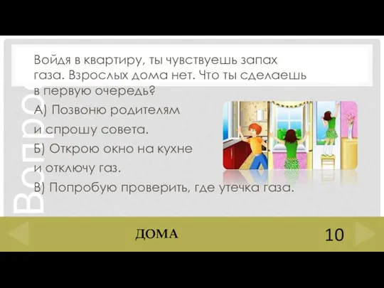 Войдя в квартиру, ты чувствуешь запах газа. Взрослых дома нет. Что ты