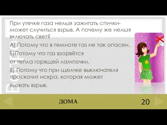 При утечке газа нельзя зажигать спички- может случиться взрыв. А почему же