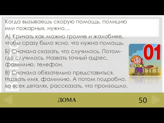 Когда вызываешь скорую помощь, полицию или пожарных, нужно… А) Кричать как можно